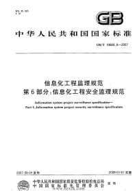 GBT19668.6-2007 信息化工程监理规范   第6部分 信息化工程安全监理规范.pdf