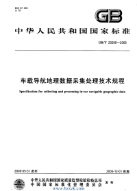 GBT20268-2006 车载导航地理数据采集处理技术规程.pdf