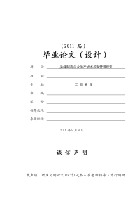 尖峰制药企业生产成本控制管理研究【毕业论文+任务书+文献综述+开题报告】