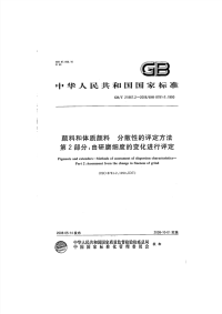 GBT21867.2-2008 颜料和体质颜料 分散性的评定方法 第2部分：由研磨细度的变化进行评定.pdf