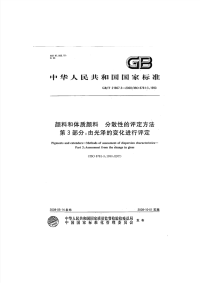 GBT21867.3-2008 颜料和体质颜料 分散性的评定方法 第3部分：由光泽的变化进行评定.pdf