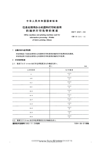 GBT3261-1993 信息处理用办公机器和打印机使用的编织打印色带的宽度.pdf