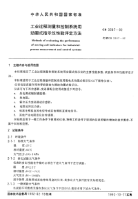 GBT3387-1992 工业过程测量和控制系统用动圈式指示仪性能评定方法.pdf