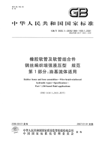 GBT3683.1-2006 橡胶软管及软管组合件 钢丝编织增强液压型 规范 第1部分 油基流体适用.pdf