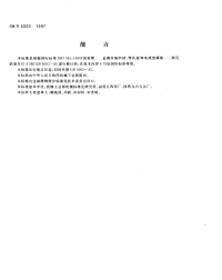 GBT6005-1997试验筛金属丝编织网、穿孔板和电成型薄板筛孔的基本尺寸