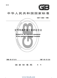 GBT6363-1986 文件传真质量主观评定方法.pdf