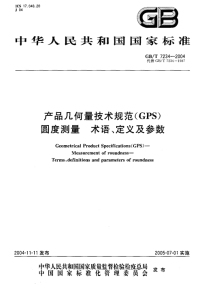 GBT 7234-2004 产品几何量技术规范(GPS)圆度测量 术语、定义及参数