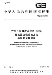 GBT 7235-2004 产品几何量技术规范(GPS)评定圆度误差的方法 半径变化量测量