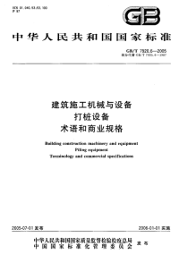 GBT7920.6-2005 建筑施工机械与设备 打桩设备 术语和商业规格.pdf