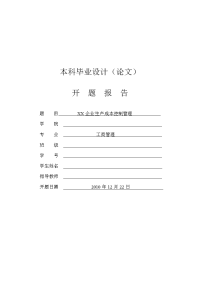 XX企业生产成本控制管理[开题报告]