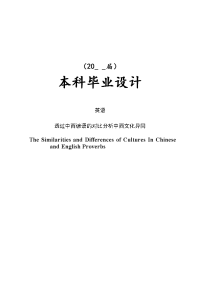 透过中西谚语的对比分析中西文化异同【毕业论文】