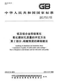 GBT 8753.2-2005 铝及铝合金阳极氧化 氧化膜封孔质量的评定方法 第2部分-硝酸预浸的磷铬酸法