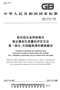 GBT 8753.1 -2005 铝及铝合金阳极氧化 氧化膜封孔质量的评定方法 第1部分：无硝酸预浸的磷铬酸法