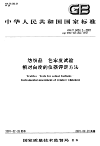 GBT8424.2-2001纺织品色牢度试验相对白度的仪器评定方法