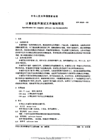 GBT9386-1988 计算机软件测试文件编制规范.pdf