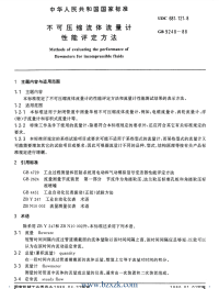 GBT9248-1988 不可压缩流体流量计性能评定方法.pdf