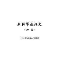 中小企业物流成本控制策略【毕业论文】