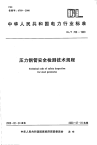 DL709-1999 压力钢管安全检测技术规程 - 下载地址.pdf