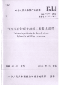 CJJT177-2012 气泡混合轻质土填筑工程技术规程.pdf