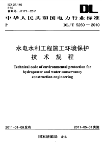 DLT5260-2010 水电水利工程施工环境保护技术规程.pdf