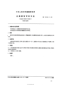 GB10345.2-1989 白酒感官评定方法 - 下载地址.pdf