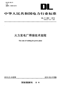 DLT869-2012 火力发电厂焊接技术规程.pdf