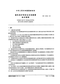 GB14285-1993 继电保护和安全自动装置技术规程 - 下载地址.pdf