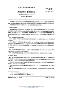 GB5097-1985 黑光源的间接评定方法 - 下载地址.pdf