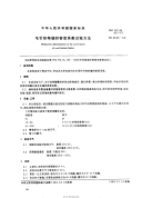 GB8689-88 毛针织物编织密度系数试验方法 - 下载地址.pdf