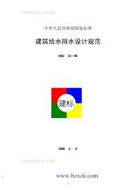 GBJ15-1988 建筑给水排水设计规范 - 下载地址.pdf