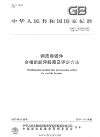 GBT13320-2007 钢质模锻件 金相组织评级图及评定方法 - 下载地址.pdf