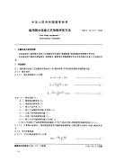 GBT15716-1995 煤用筛分设备工艺性能评定方法 - 下载地址.pdf