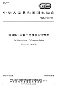 GBT15716-2005 煤用筛分设备工艺性能评定方法 - 下载地址.pdf