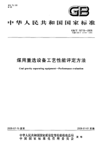 GBT15715-2005 煤用重选设备工艺性能评定方法 - 下载地址.pdf