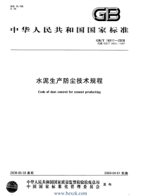 GBT16911-2008 水泥生产防尘技术规程 - 下载地址.pdf