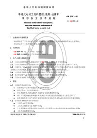 GBT3787-1993 手持式电动工具的管理使用检查和维修安全技术规程 - 下载地址.pdf