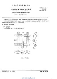 GBT5330-1985 工业用金属丝编织方孔筛网 - 下载地址.pdf