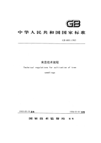 GBT6001-1985 育苗技术规程 - 下载地址.pdf