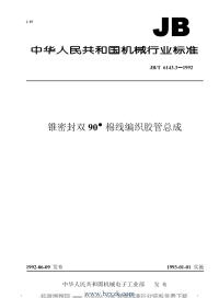 JBT6143.3-1992 锥密封双90°棉线编织胶管  总成 - 下载地址.pdf