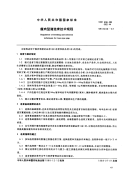 GBT8466-1987 瘦肉型猪选育技术规程 - 下载地址.pdf