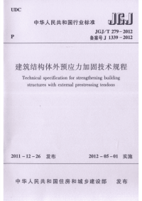 JGJT279-2012 建筑结构体外预应力加固技术规程.pdf