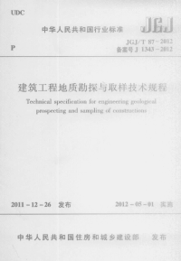 JGJT87-2012 建筑工程地质勘探与取样技术规程.pdf