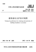 JGJ 120-2012 建筑基坑支护技术规程.pdf