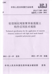 JGJT269-2012 轻型钢丝网架聚苯板混凝土构件应用技术规程.pdf