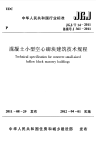 JGJT14-2011 混凝土小型空心砌块建筑技术规程.pdf