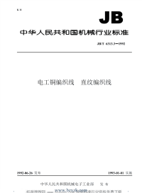JBT6313.3-1992 电工铜编织线  直纹编织线 - 下载地址.pdf