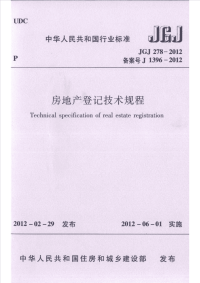 JGJ 278-2012 房地产登记技术规程.pdf