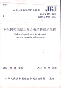 JGJT273-2012 钢丝网架混凝土复合板结构技术规程.pdf