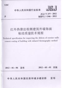 JGJT277-2012 红外热像法检测建筑外墙饰面粘结质量技术规程.pdf