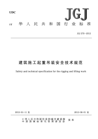 JGJ 276-2012 建筑施工起重吊装安全技术规范.pdf